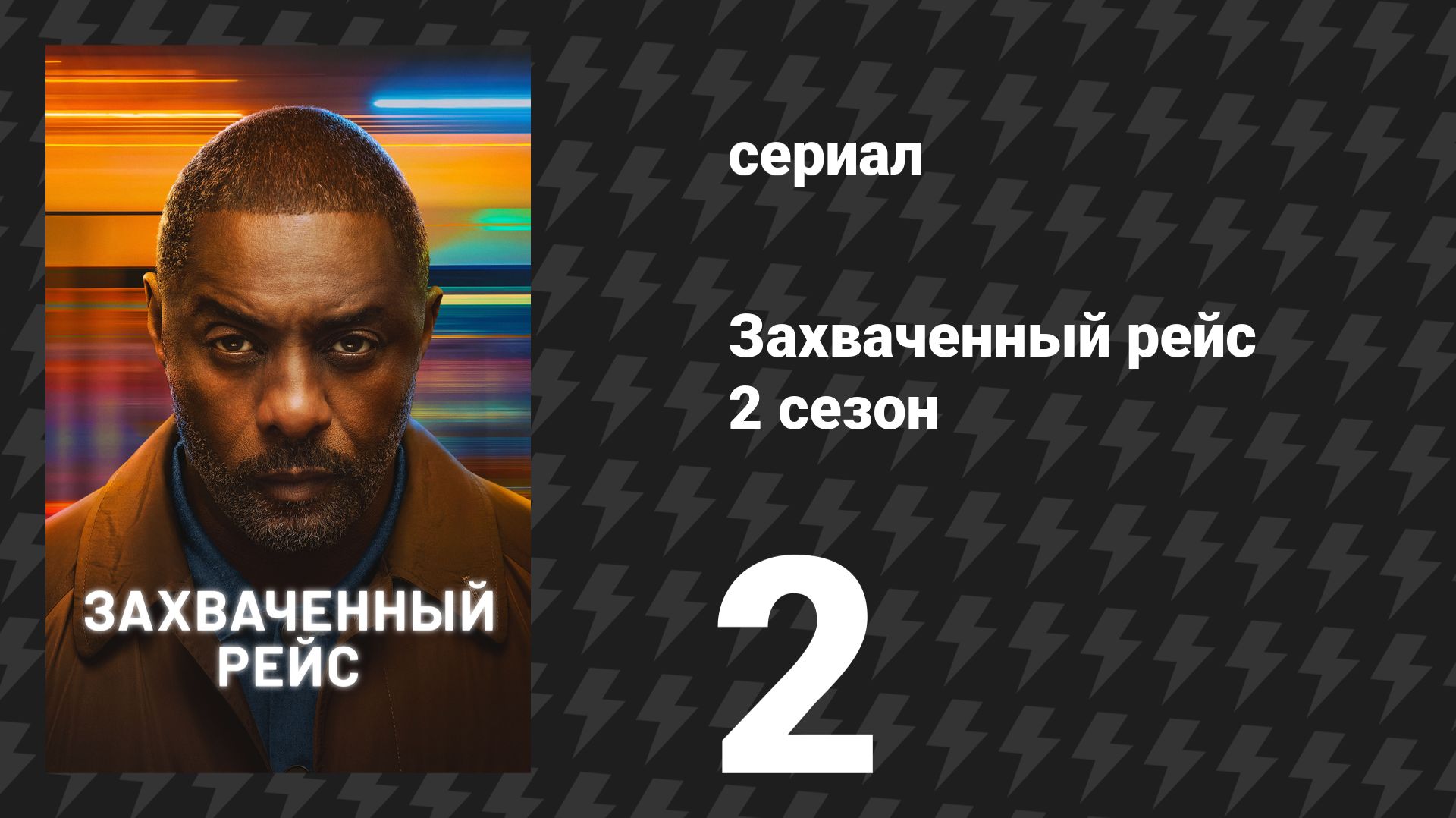 Захваченный рейс 2 сезон 2 серия «Под подозрением» (сериал, 2026) смотреть онлайн