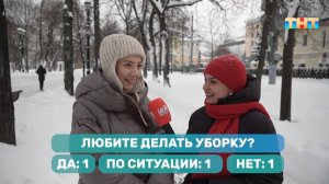 Уличный опрос: любите ли вы делать уборку?