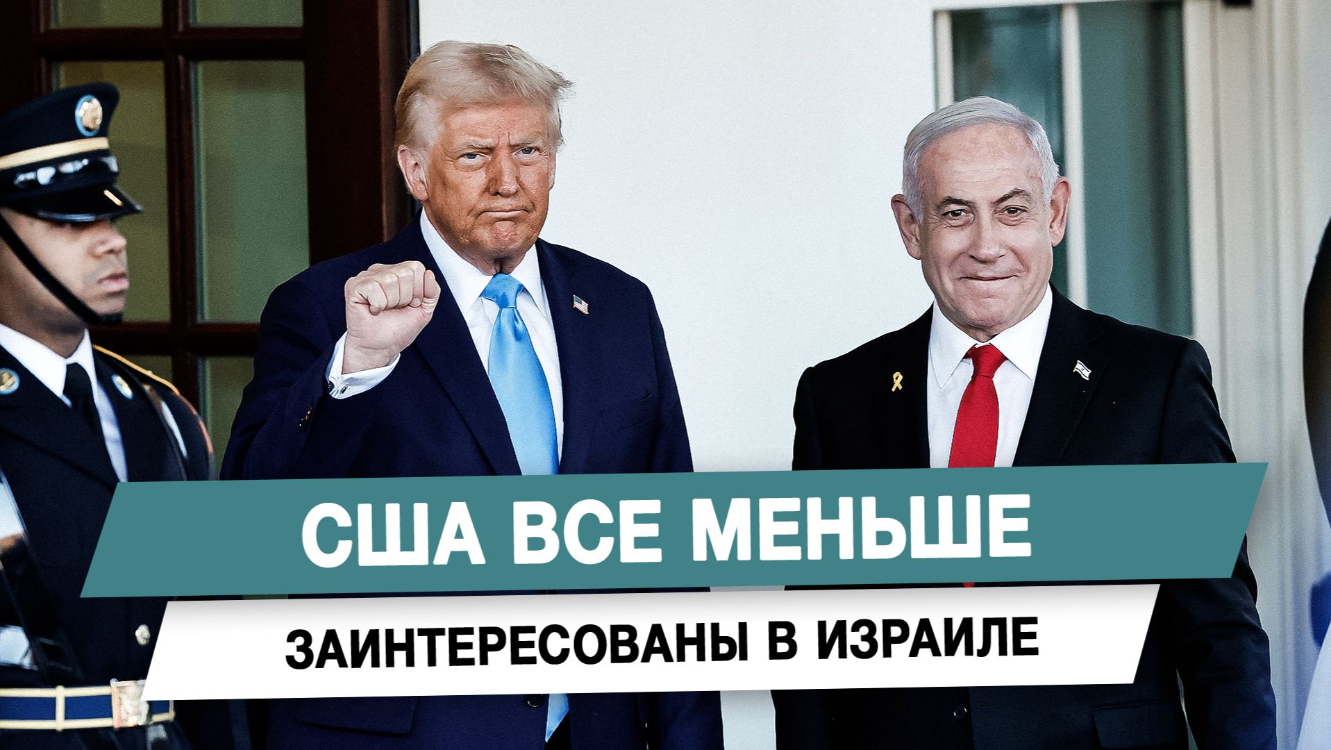 США все меньше заинтересованы в Израиле смотреть онлайн