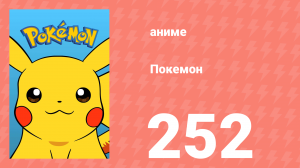 Покемон 252 серия (аниме-сериал, 1997)