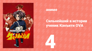 Сильнейший в истории ученик Кэнъити OVA 4 серия (аниме-сериал, 2012)