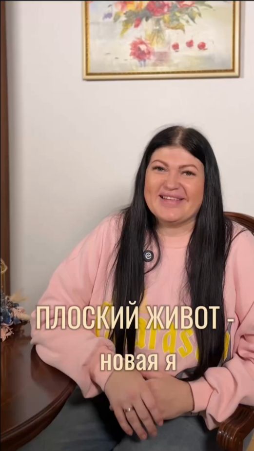 ПЛОСКИЙ ЖИВОТ - новая я