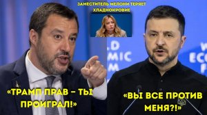 «Сальвини взрывается: „С меня хватит!“ — Приказывает Зеленскому сдаться или потерять всё!»