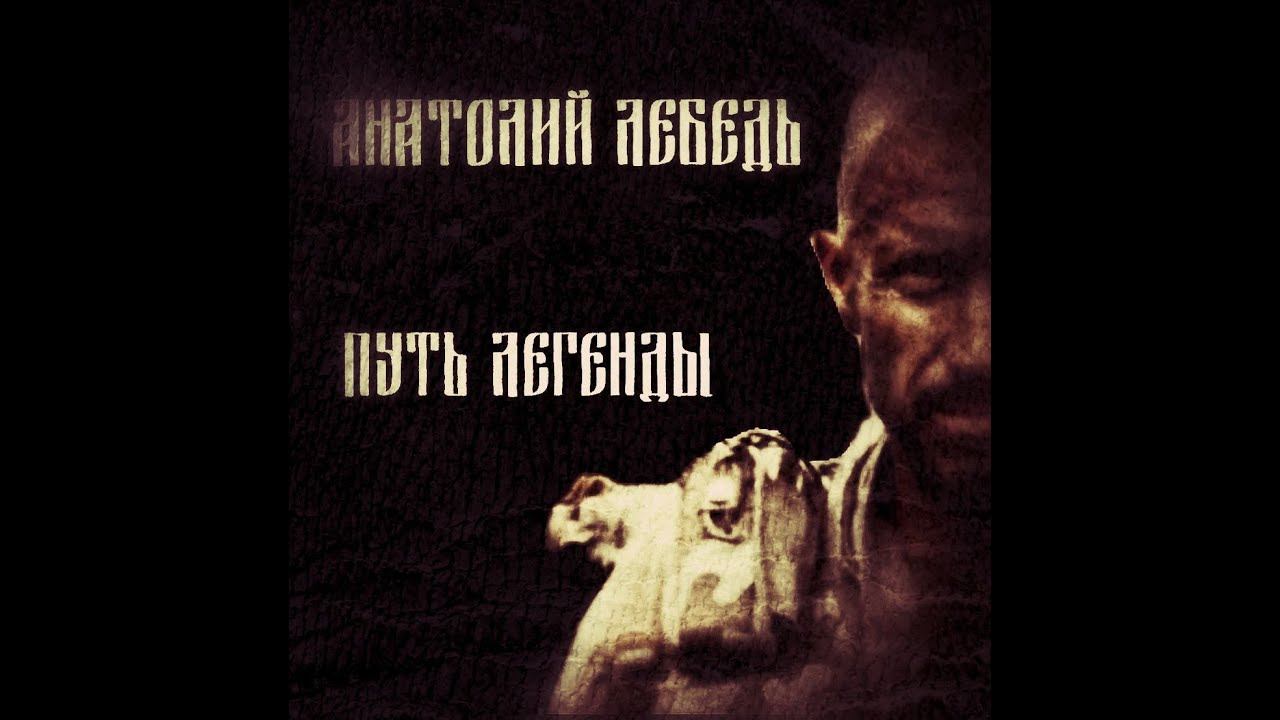 PodcastKZP. Путь легенды: Анатолий Лебедь. смотреть онлайн