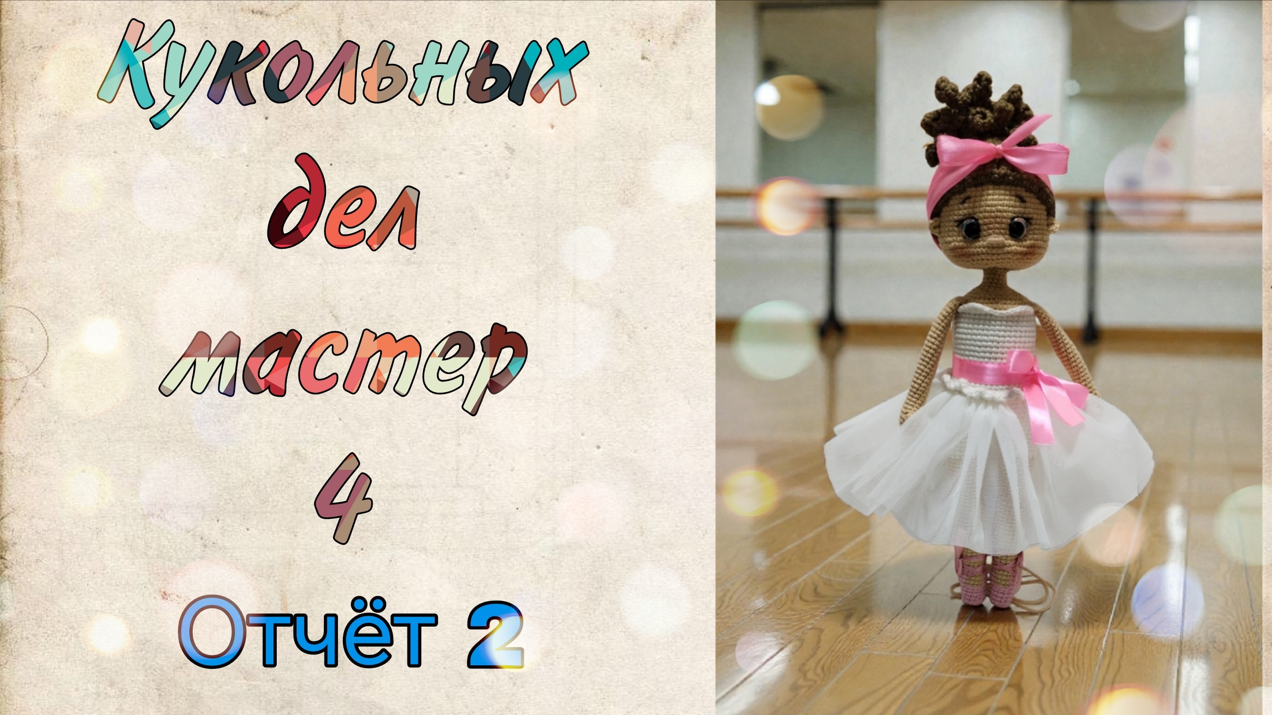 Кукольных дел мастер 4. Отчёт 2.кукольных_дел_мастер4