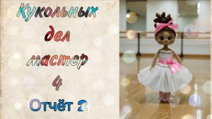 Кукольных дел мастер 4. Отчёт 2.#кукольных_дел_мастер4