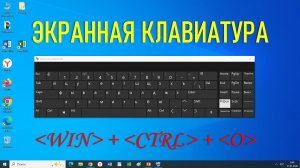 КАК ВЫВЕСТИ НА ЭКРАН ЭКРАННУЮ КЛАВИАТУРУ?
