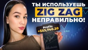 Эта СЕКРЕТНАЯ настройка Zig Zag ПРИНОСИТ МИЛЛИОНЫ !