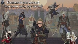 «тяжелый рок метал. Ассасин Крид (все части) и Одна песня (Remix) Возвращение Ассассина»