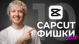 10 КРУТЫХ новых фишек CAPCUT в 2026