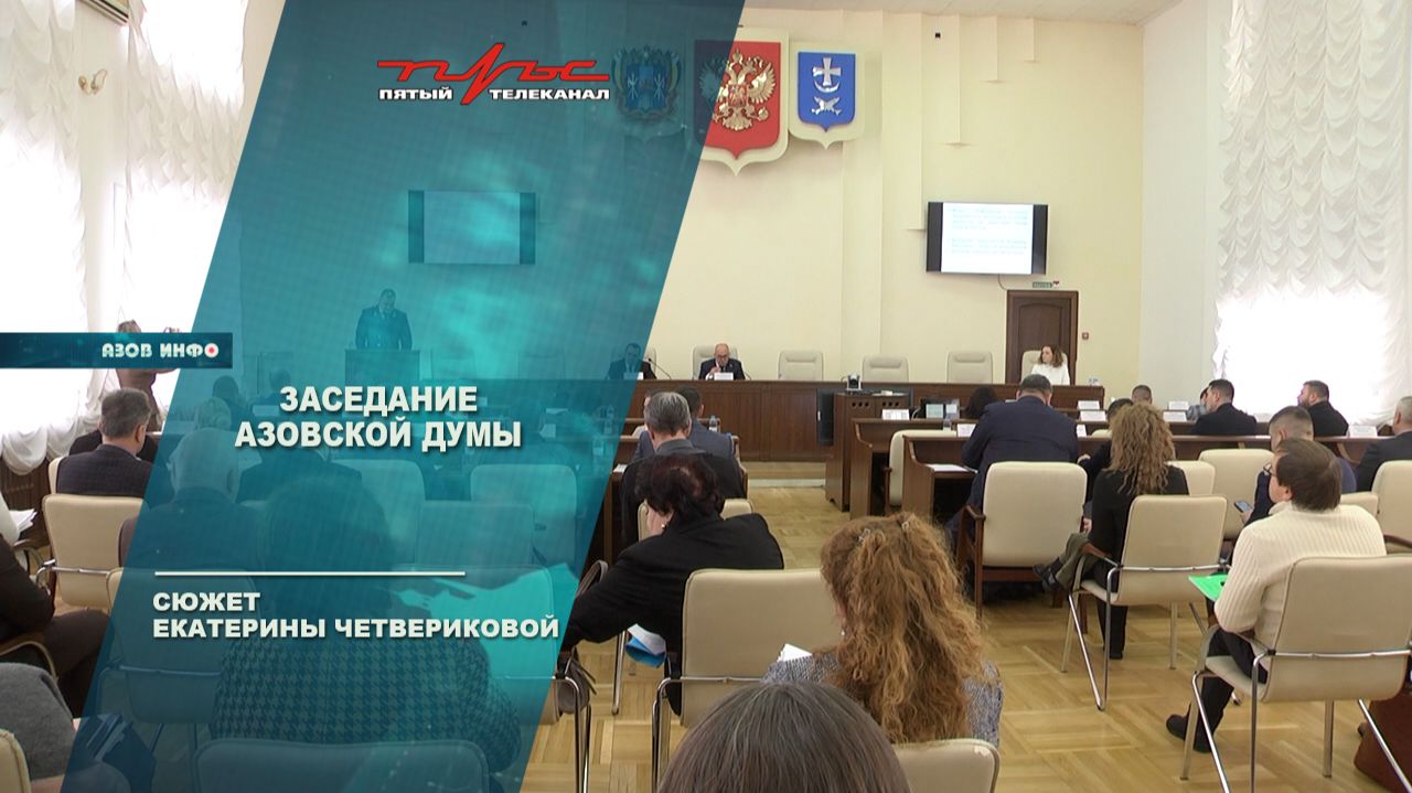 Заседание Азовской Думы смотреть онлайн