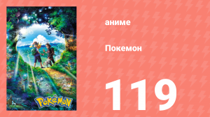 Покемон 119 серия (аниме-сериал, 2019)