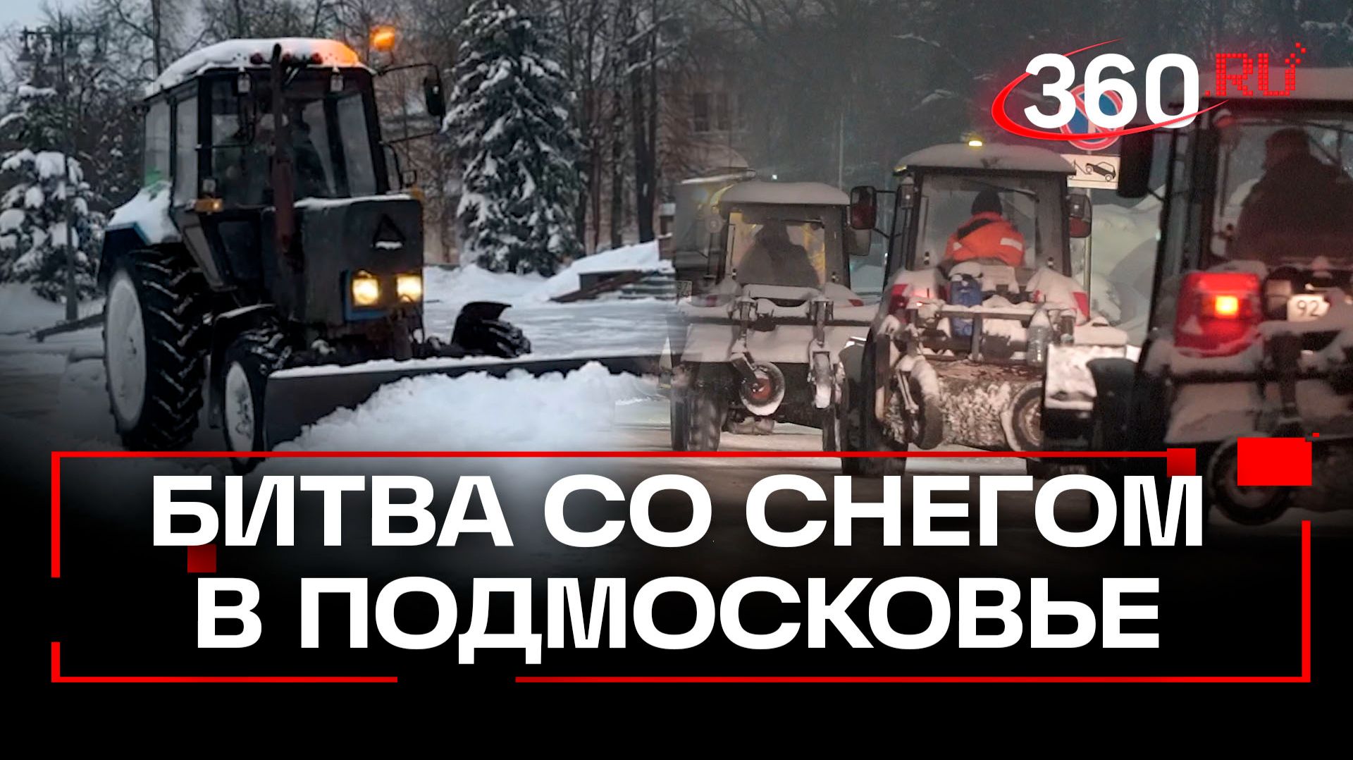 «Снежные войска» Подмосковья – как идет уборка последствий снегопада в округах смотреть онлайн