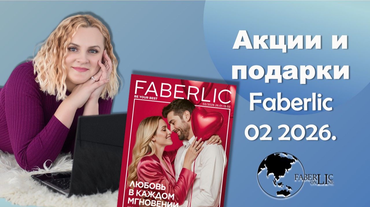 Правила добавления акций и подарков по каталогу 02 2026 Faberlic ONLINE смотреть онлайн