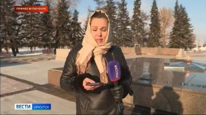 Прямое включение у мемориального комплекса «Вечный огонь» в Иркутске готовятся к памятному митингу