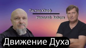 НИКОЛАЙ ЗАЙЦЕВ. Движение Духа