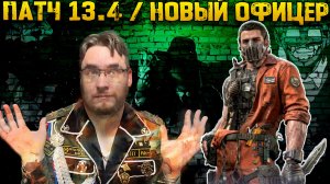 Обзор нового офицера в патче 13.4 на Арту в Феврале 2026 | Warpath Ace Shooter