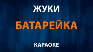 Жуки - Батарейка (Караоке)