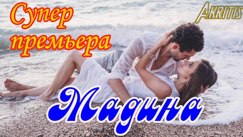 Шансон юга! МИХАИЛ AKRITIS - МАДИНА смотреть онлайн