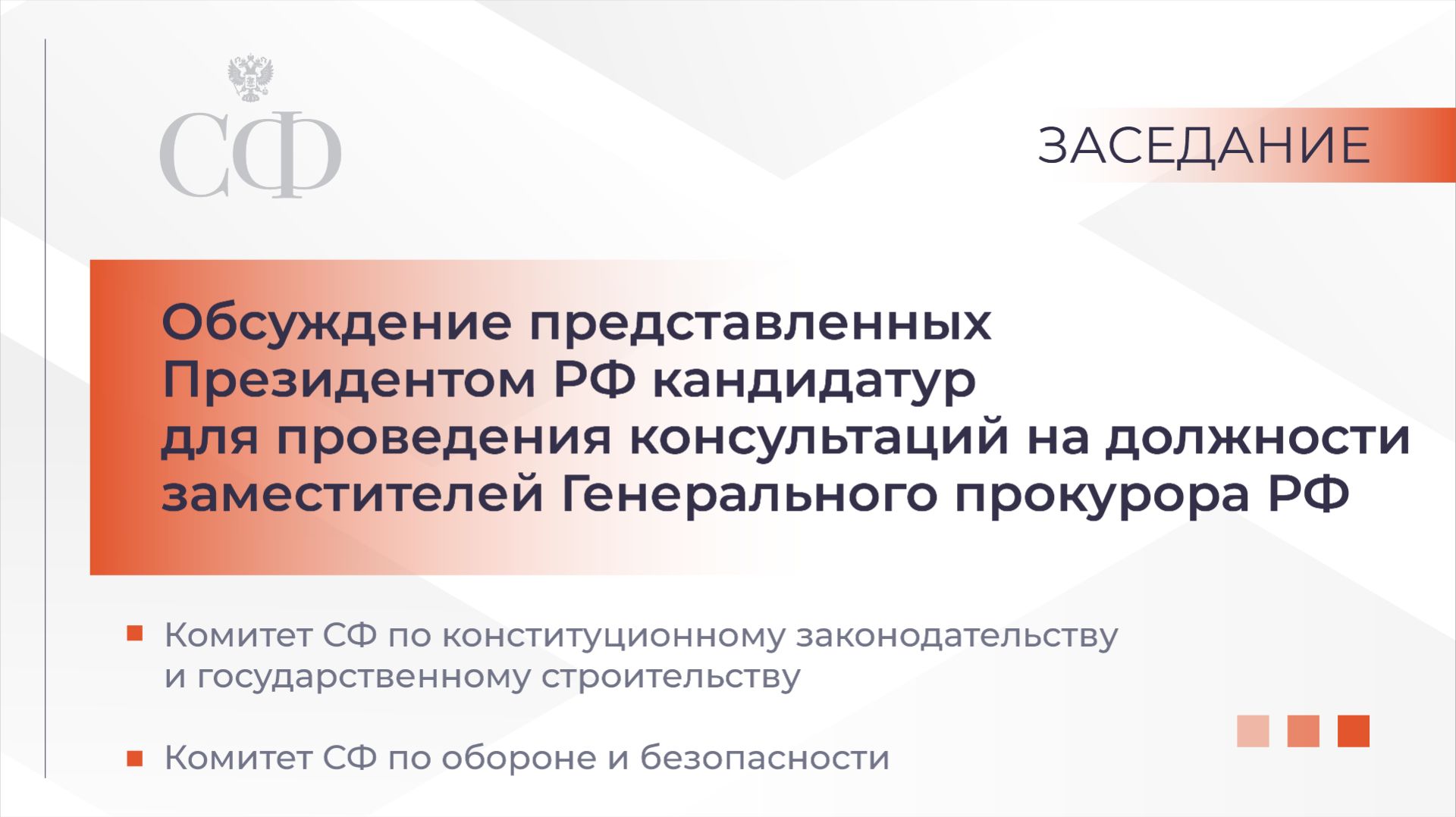 Совместное заседание Комитетов Совета Федерации смотреть онлайн