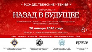 Конференция «Назад в будущее» в рамках XXXIV Международных Рождественских образовательных чтений