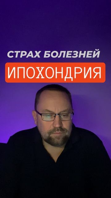 Ипохондрия лечение #ипохондрия #страхболезни #канцерофобия #кардиофобия #ипохондрическоерасстройство смотреть онлайн