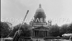 27 января День освобождения Ленинграда от немецко-фашистских захватчиков