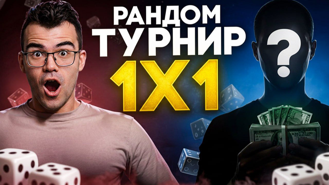 РАНДОМ ТУРНИР 1x1 на МИДУ СО ЗРИТЕЛЯМИ 🔥 Травоман Дота 2 смотреть онлайн