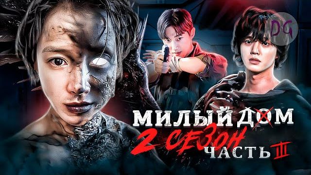 [ТРЕШ ОБЗОР] сериала МИЛЫЙ ДОМ 2 (часть 3, Путь в неизвестность...) смотреть онлайн