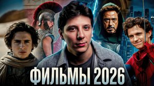 Самые ожидаемые фильмы 2026 года | Все главные премьеры и новинки кино