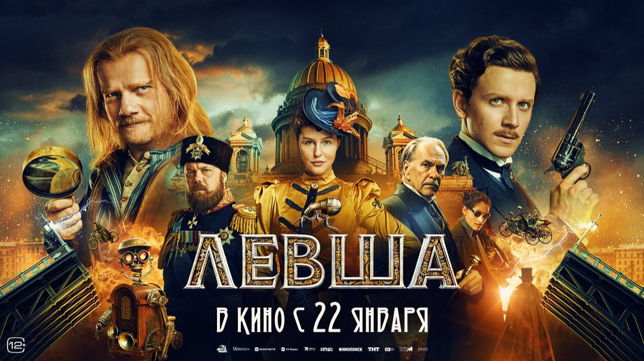 Левша (2026) смотреть онлайн