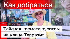 Паттайя 2026 / Оптовый магазин косметики на Тепразите / Как добраться и какие средства стоит купить