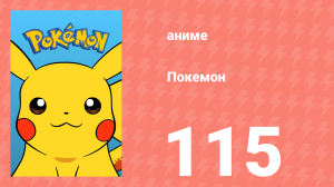 Покемон 115 серия (аниме-сериал, 1997)