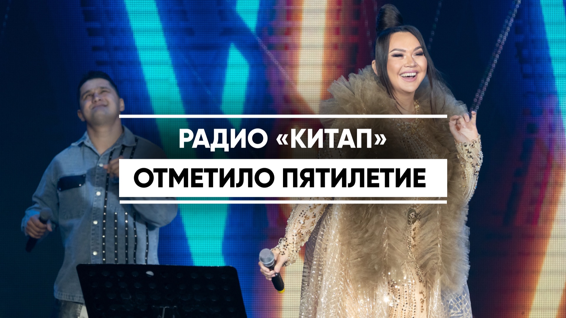 Радио «Китап» отметило пятилетие смотреть онлайн