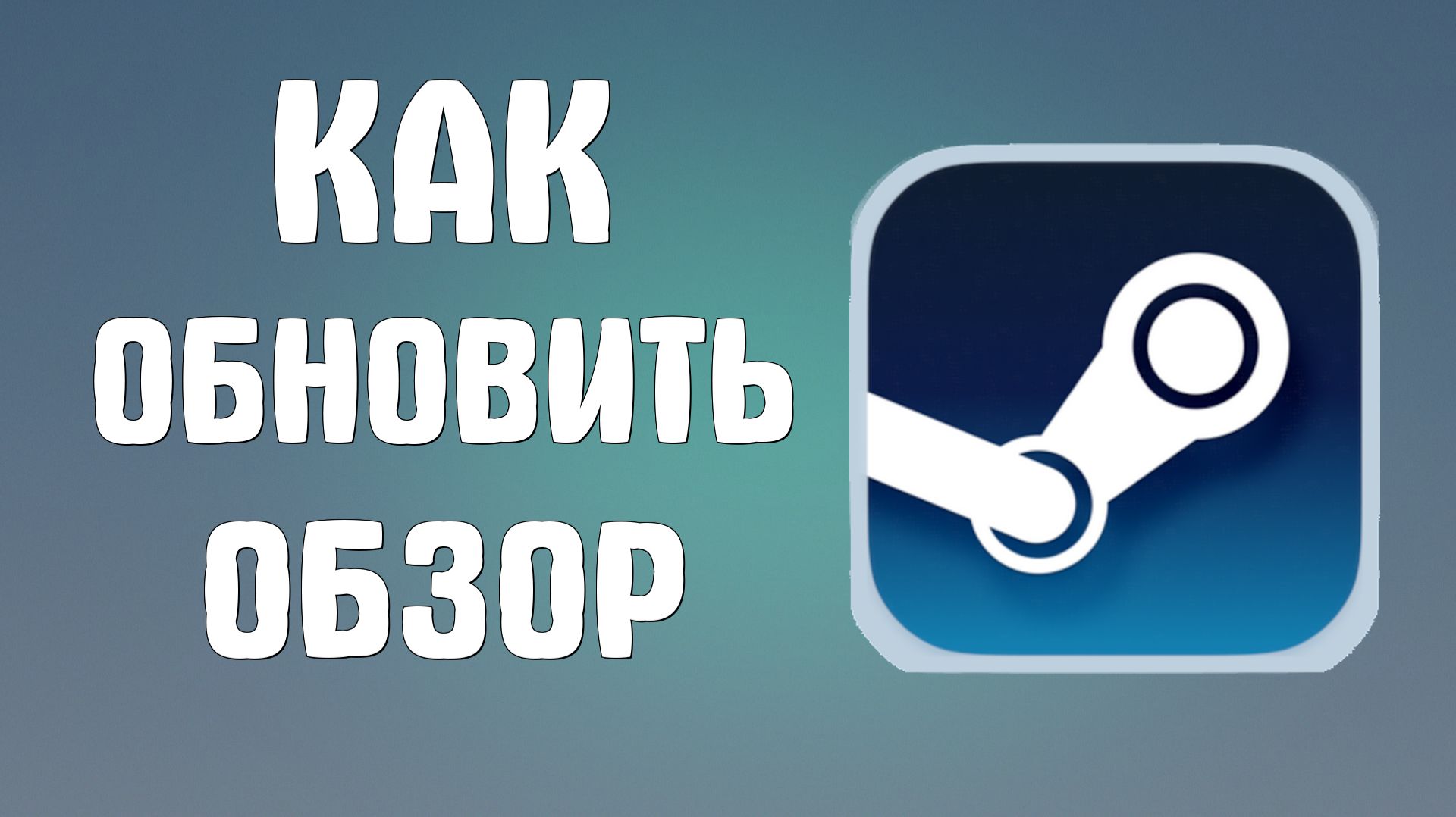 Как обновить обзор в стим смотреть онлайн