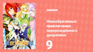 Невообразимые приключения перерождённого дворянина 9 серия (аниме-сериал, 2023)