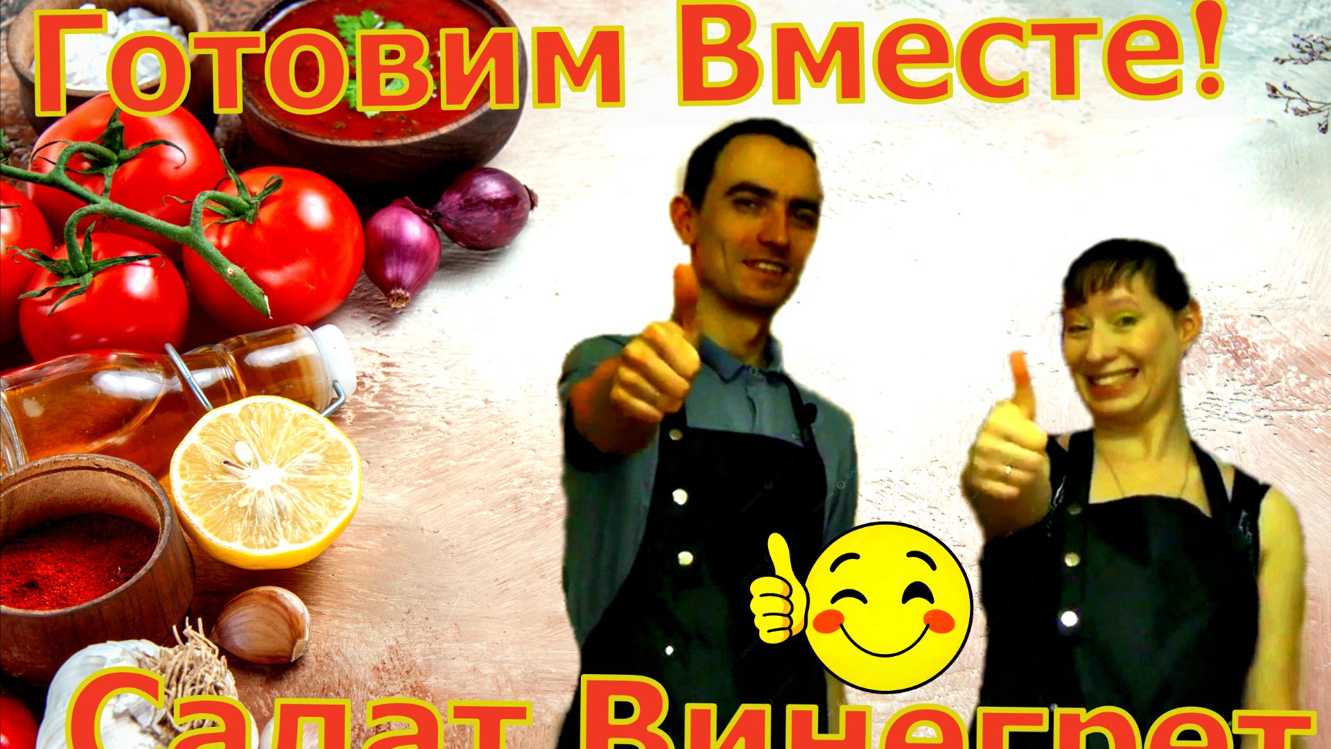 Винегрет смотреть онлайн