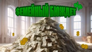 Подкаст №4 || Про семейный бюджет