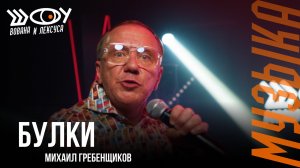 Михаил Гребенщиков - Булки / Шоу Вована и Лексуса