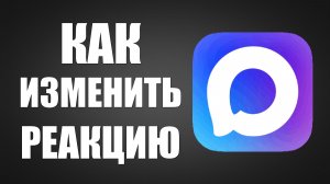 Как изменить реакцию в максе
