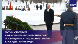 Путин участвует в мемориальных мероприятиях, посвященных годовщине снятия блокады Ленинграда