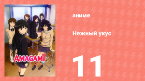 Нежный укус 1 сезон 11 серия «Перемены» (аниме-сериал, 2010)