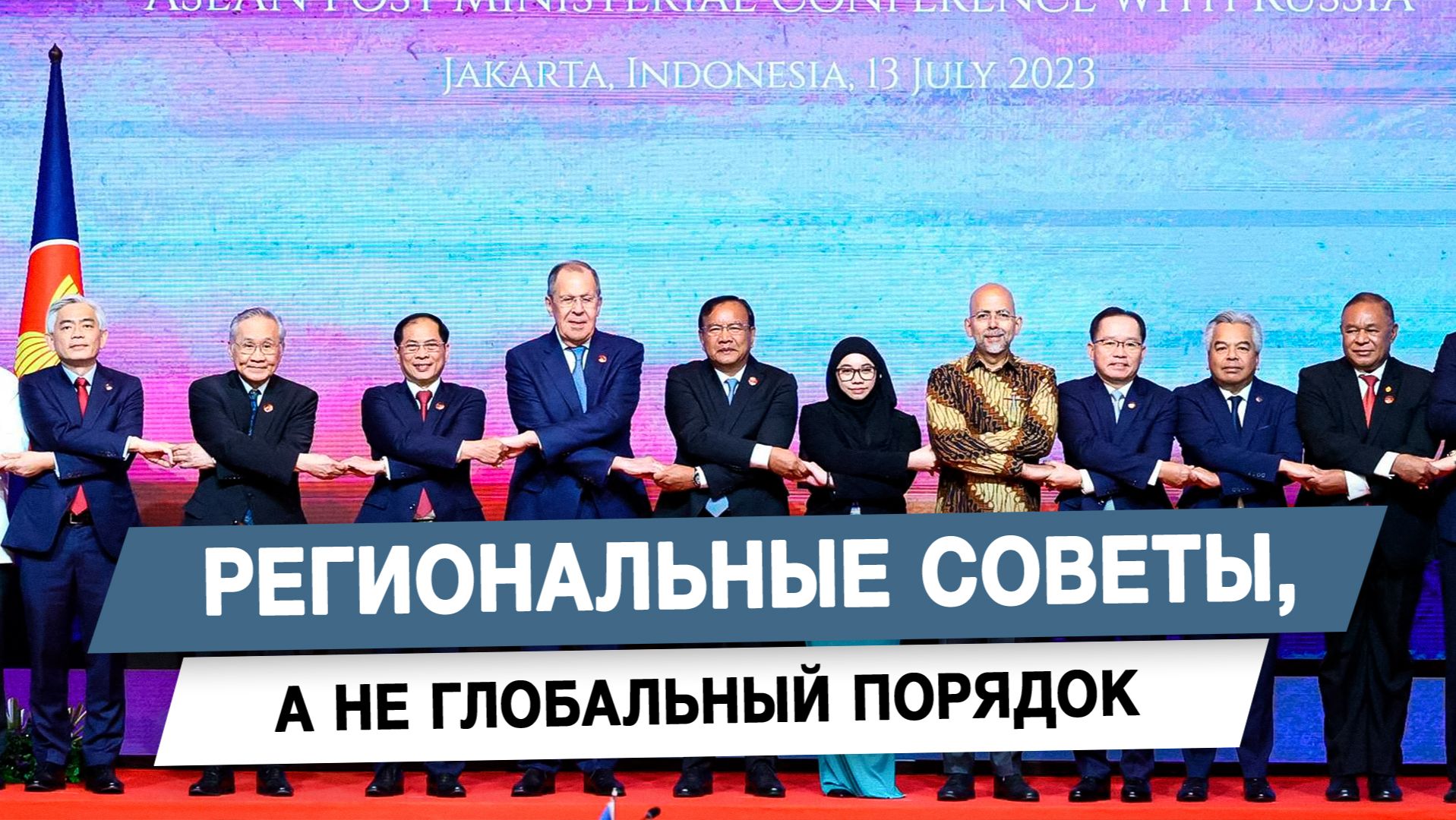 Региональные советы, а не глобальный порядок смотреть онлайн