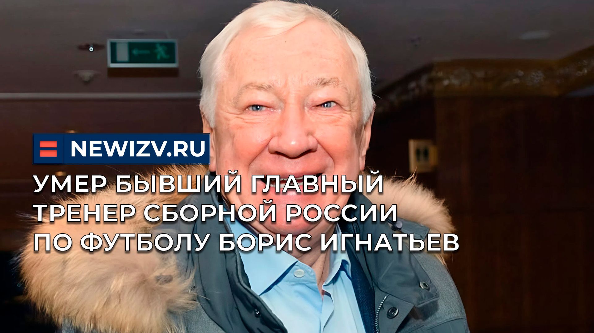 Умер бывший главный тренер сборной России по футболу Борис Игнатьев смотреть онлайн