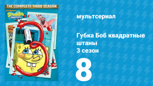 Губка Боб Квадратные Штаны 3 сезон 8 серия (мультсериал, 2002)