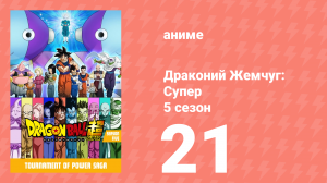 Драконий Жемчуг: Супер 5 сезон 21 серия (аниме-сериал, 2015)