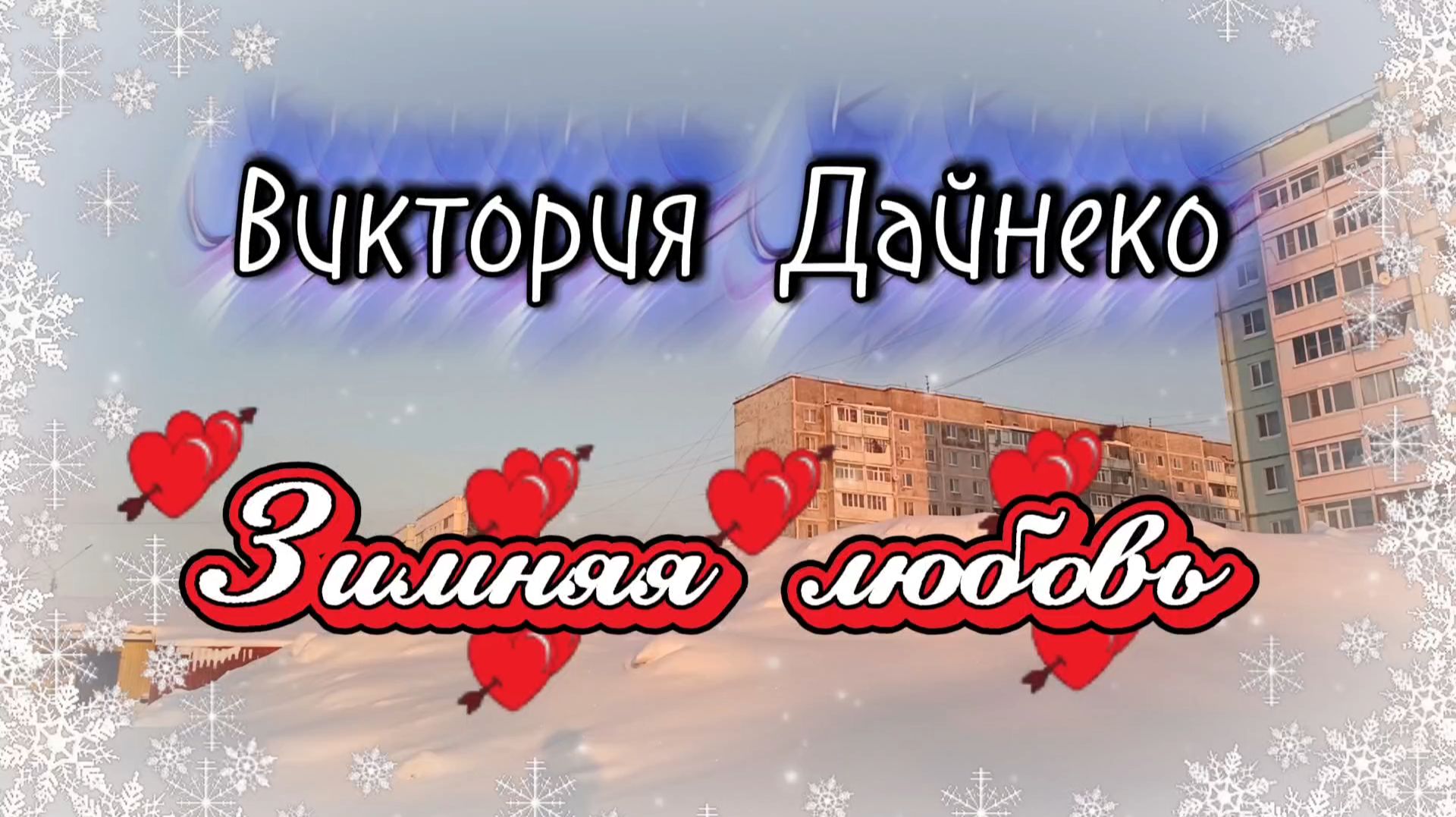 Красивая песня ЗИМНЯЯ ЛЮБОВЬ. смотреть онлайн