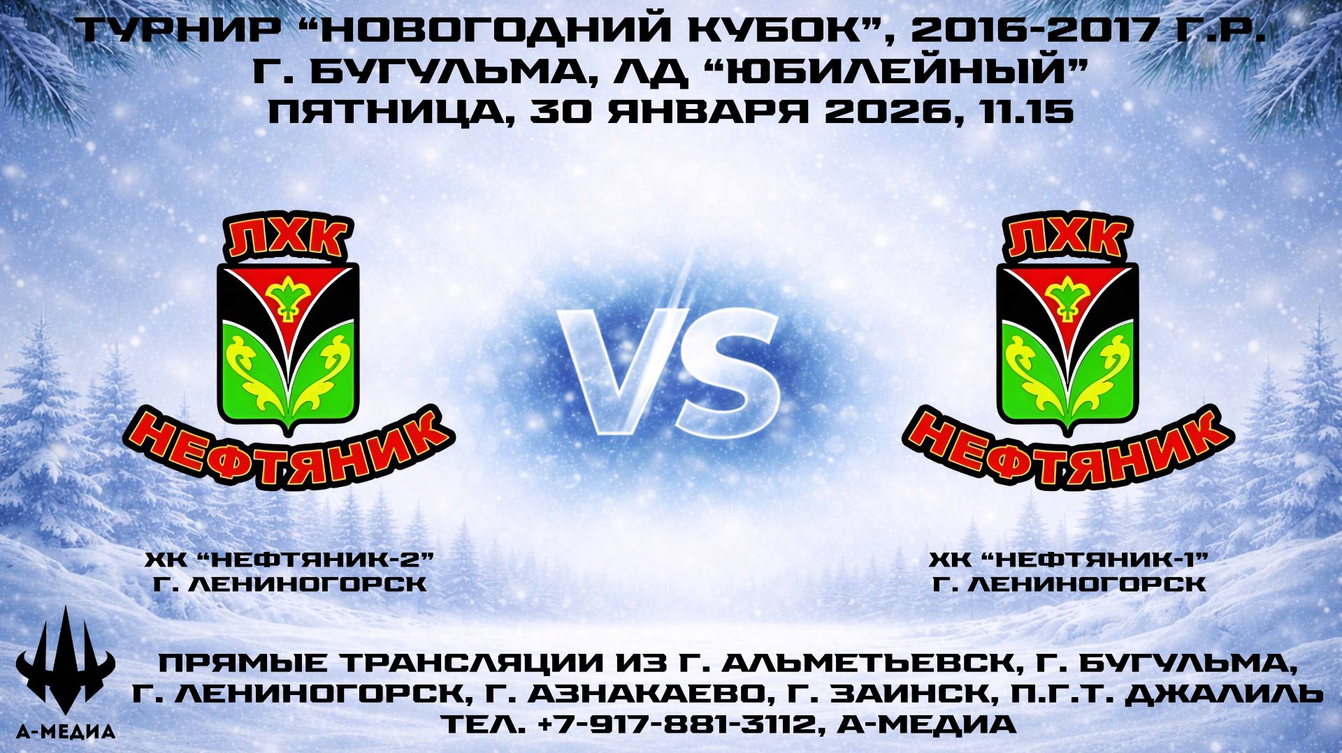 30.01.2026г., ХК "НЕФТЯНИК-2" (г. Лениногорск) - ХК "НЕФТЯНИК-1" (г. Лениногорск) смотреть онлайн