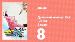 Драконий жемчуг Кай (2014) 2 сезон 8 серия (аниме-сериал, 2014)