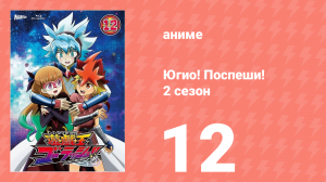Югио! Поспеши! 2 сезон 12 серия (аниме-сериал, 2022)